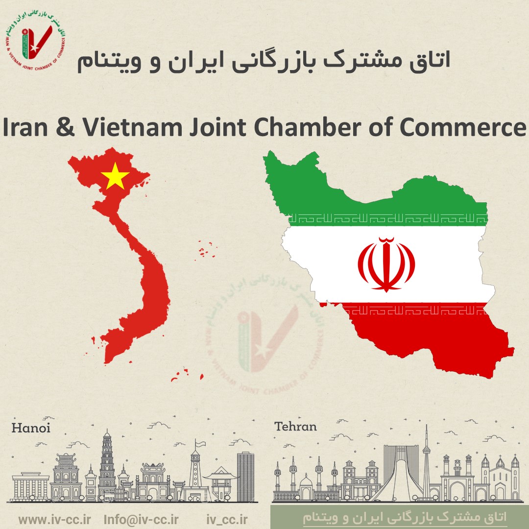 عضویت در اتاق مشترک بازرگانی ایران و ویتنام