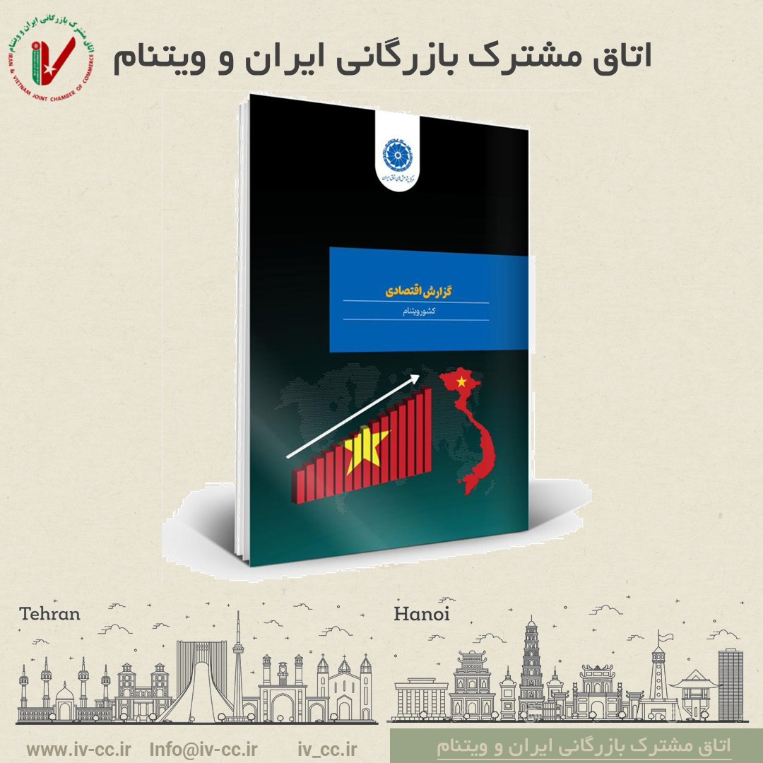 گزارش ویژه: انتشار «گزارش اقتصادی ویتنام» توسط مرکز پژوهش‌های اتاق بازرگانی ایران